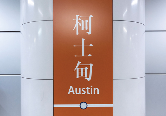 MTR Austin Station